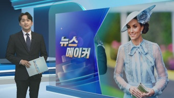 [뉴스메이커] 사진 조작 의혹까지…영국 왕세자빈 건강이상설 확산 | 연합뉴스