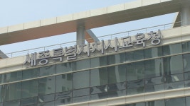 세종교육청, 왕의 DNA 논란 교육부 공무원 고발 | 연합뉴스