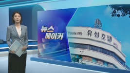 [뉴스메이커] 유성호텔, 109년 만에 역사 속으로 | 연합뉴스