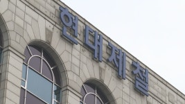 유독가스 질식사 현대제철…산업안전보건법 위반 입건 | 연합뉴스