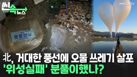 [씬속뉴스] 거대한 봉투에 오물 잔뜩…경기·강원·경북까지 충격 | 연합뉴스