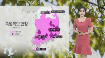 [날씨] 절기 '대서' 전국 폭염특보 확대…중부지방 중심 집중호우 | 연합뉴스