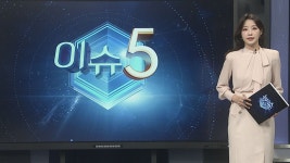 [이슈5] 부실감독에 골프여행…순살아파트 뒤엔 LH 전관 특혜 外 | 연합뉴스