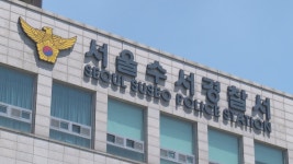 인터넷 대치동 흉기난동 예고글…경찰 일대 순찰 강화 | 연합뉴스