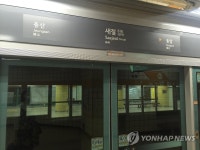 서울 지하철 새절역서 대형화재 가정한 대피훈련 | 연합뉴스