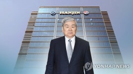 한진 일가, 회사 경비인력 집에서 부렸다…경찰 내사 | 연합뉴스