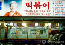 신당동 떡볶이 원조 마복림 할머니 별세 | 연합뉴스