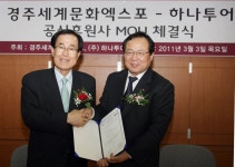 경주엑스포-하나투어 공식후원사 협약 | 연합뉴스