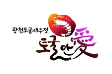 홍성 광천토굴새우젓 토굴안애 브랜드 대상 선정 | 연합뉴스