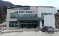 울릉도에 국민체육센터 개관…생활체육 활기 | 연합뉴스