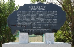 4·3 당시 잃어버린 마을 3곳에 표석 설치 | 연합뉴스