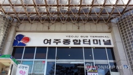 새단장된 여주종합버스터미널 | 연합뉴스