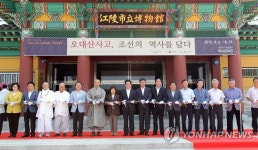 오대산 사고본 실록·의궤 특별전…강릉서 개막 | 연합뉴스