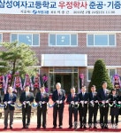 서귀포시 삼성여고 ‘우정학사’ 준공 기증식 | 연합뉴스