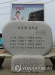 연평도 선착장 앞 노래 눈물의 연평도 기념석 | 연합뉴스