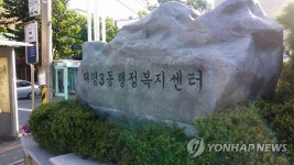 성남시 태평3동 행정복지센터 | 연합뉴스