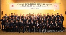 풍산그룹-진영산업 공정거래 협약 체결 | 연합뉴스