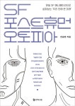 [신간] SF 포스트휴먼 오토피아 | 연합뉴스