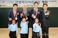 [게시판] 하나금융, 서울 강북구에 국공립어린이집 개원 | 연합뉴스