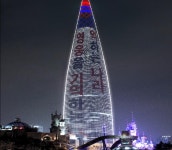 국가보훈부, 정전 70주년 맞아 롯데월드타워 홍보 | 연합뉴스