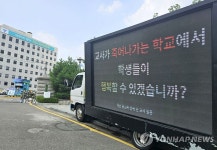 서울시교육청 앞 전광판 트럭 | 연합뉴스