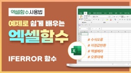 [왕따엑셀 함수강좌] IFERROR 함수 사용법 강좌 등록 - Yes폼 업데이트 소식