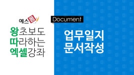 업무일보 양식 서식.샘플 문서자료