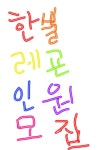 힐리차문화원 | 힐차님 레굔 인원모집글 : 아이온-NCSOFT 힐차님 레굔 인원모집글 : 아이온-NCSOFT