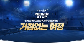 아이온 인벤 : NC 다이노스 2021시즌 프로야구 개막 기념 ‘거침없는 여정’ 이벤트 안내 - 아이온 인벤 소식게시판