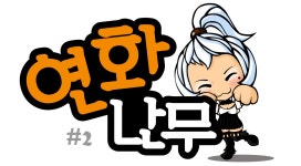 연화난무 #2 : 블레이드 & 소울-NCSOFT 연화난무 #2 :  블레이드 & 소울-NCSOFT