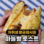 집에서 초간단 마늘빵 토스트 만들기 : 블레이드 & 소울-NCSOFT 집에서 초간단 마늘빵 토스트 만들기 :  블레이드 & 소울-NCSOFT
