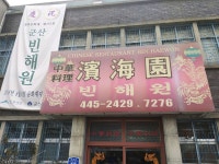 군산 빈해원 왔는데 - 자유게시판 : plaync 블레이드 & 소울