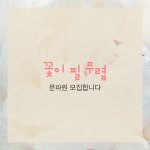 무림맹 [ 꽃이 필 무렵 ] 문파원 모집합니다 - 서버게시판 : plaync 블레이드 & 소울