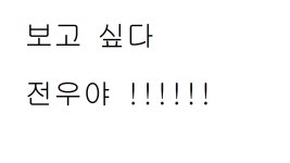보고싶다 전우양 : 리니지-NCSOFT