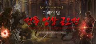 지배의 탑 전투 영상 공모전 당선자 안내 : 리니지-NCSOFT