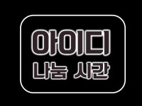 나이스 우 타임 – 제316회 서버이전 안내 + 아이디 나눔 이벤트 : 리니지-NCSOFT