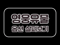 나이스 우 타임 – 제341회 영웅의 유물 판매 기간 안내 : 리니지-NCSOFT
