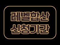 나이스 우 타임 – 제352회 강화 혈맹 버프 + 경험치 합산 안내 : 리니지-NC