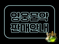 나이스 우 타임 – 제371회 영웅의 성장 물약 판매안내 : 리니지-NCSOFT