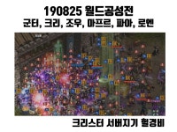 190825 월드공성전 ( 군터, 크리, 조우, 마프르, 파아, 로엔 ) : 리니지-NCSOFT