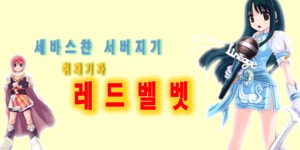 세바스챤 11월 빈집공성 - 세바스챤 세바스챤 11월 빈집공성 - 세바스챤 : plaync 리니지