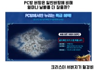 PC방 버땅은 일반 버땅에 비해 얼마나 날빠를 더 잘줄까? : 리니지-NCSOFT