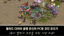 나이스 우 타임 – 제403회 PC방 코인 모으러 3일에 한번 방문하세유~ : 리니지-NCSOFT