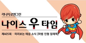 나이스 우 타임 – 제405회 미리보는 테섭 소식 [마법 인형 잠재력] : 리니지-NCSOFT
