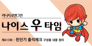 나이스 우 타임 – 제413회 린단기 출석체크 간단정리 : 리니지-NCSOFT