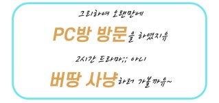 나이스 우 타임 – 제415회 PC방 날빠 몇 개까지 드셔보셨나유? (2시간 사냥후기) : 리니지-NCSOFT