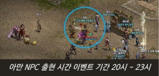나이스 우 타임 – 제458회 아만의 창고 대방출 3차 (뽑기 2020) 매일20시~23시 : 리니지-NC