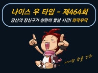 나이스 우 타임 – 제464회 당신의 장신구가 찬란히 빛날 시간 (2020 오림장신구) : 리니지-NC
