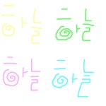손글씨 신청받아요... : 러브비트-NCSOFT 러브비트-NCSOFT