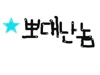 [★뽀대난놈] 손글 도착~ : 러브비트-NCSOFT 러브비트-NCSOFT